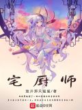 宅厨师最后更新时间
