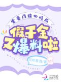 全豪门读心吃瓜,假千金又爆料啦 无防盗