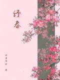 纾春小说大结局免费阅读