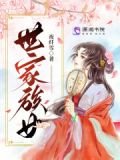 世家族女小说潇湘