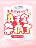 开局修改一个字,真千金杀疯了 洛栖宁