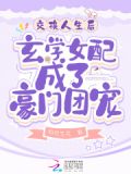 交换人生后玄学女配成了豪门团宠 久久小说下载