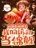 开局全族逃荒,我叼奶瓶当锦鲤