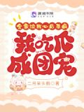 我全家都崩坏了[重生] 作者:树橘