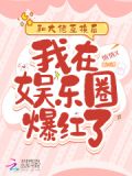 和大佬联姻后我爆红娱乐圈