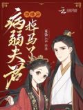 另谋良缘,侯门娇娇转身嫁反派免费
