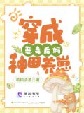 穿成恶毒后娘后她带崽野翻了
