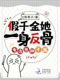假千金她一身反骨,专治各种不服 Q青青子