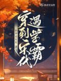 穿越到宋朝小说免费阅读大全