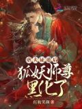 虐夫证道后,狐妖师尊黑化了 红妆笑颜