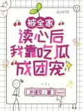 我被全家世界最凶 全文阅读