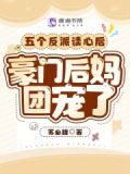 五个反派后娘