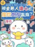 被全恶人读心后,摆烂炮灰赢麻了网盘