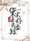 红楼黛玉长姐不好当TXT