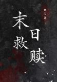 末日救赎小说