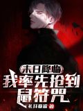 末日降临我率先抢到鼠符咒下载