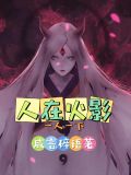 穿越忍界我可是来当道祖的TXT下载