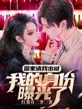 国家请我出狱我的身份曝光了小说TXT下载