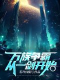 万族争霸类玄幻小说