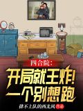 四合院:这个住户恐怖如斯笔趣阁
