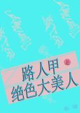 路人甲是绝色大美人
