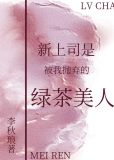 新上司是被我抛弃的绿茶美人小说阅读