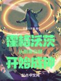 霍格沃茨:从倒卖白鲜开始成神