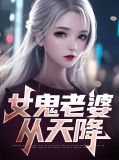 女鬼老婆把老公变女人的图片