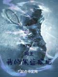 黑篮:网王技能称霸!免费