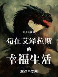 苟在艾泽拉斯的幸福生活 笔趣阁