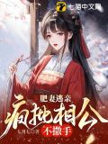肥妻逃亲,疯批相公不撒手txt
