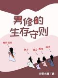 男修的生存守则