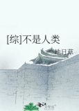 [综]不是人类