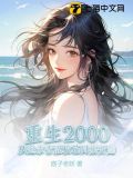 重生2000,从追求青涩校花同桌