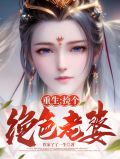 捡回来的绝色