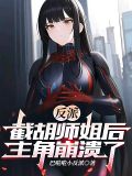 反派:截胡师姐后,主角崩溃了下载