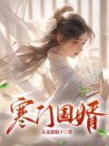寒门国婿