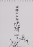 国师大人的忧郁