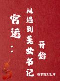 官运从遇到美女书记开始的小说踏天神封