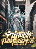 宇宙网游,我能指定掉落下载