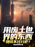 用废土世界的东西赚钱不过分吧百度云