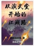 从演武堂开始的江湖路免费