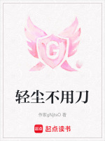 轻尘不用刀