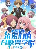 天才与笨蛋们的召唤兽学院txt