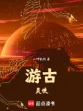 古灵简介