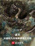 纵横诸天从港综世界开始123读