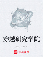 小说穿越研究