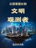 从部落酋长到文明观测者