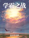 学霸对战