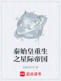 秦始皇重生之星际帝国